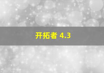 开拓者 4.3